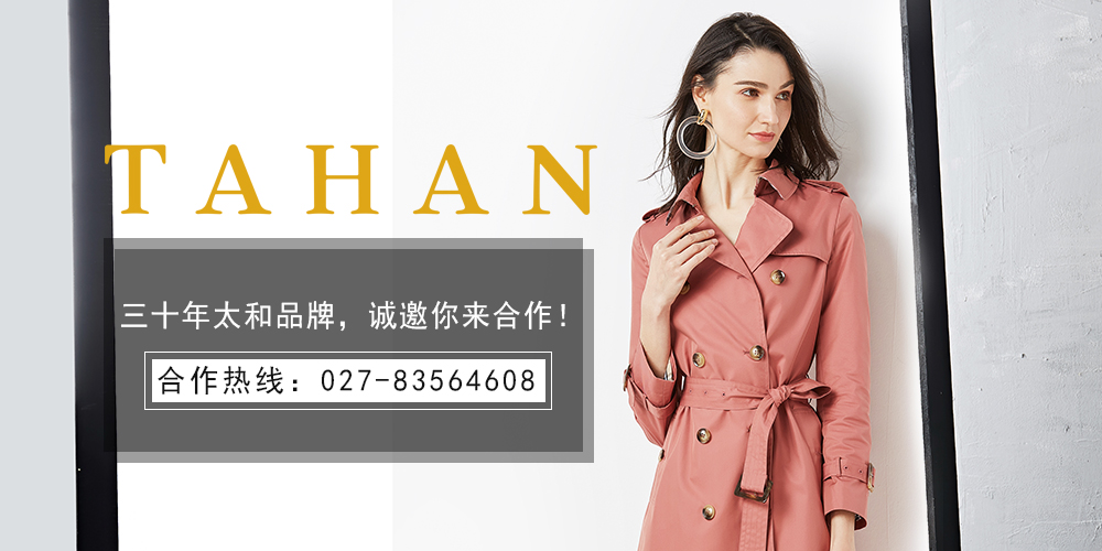 太和女装