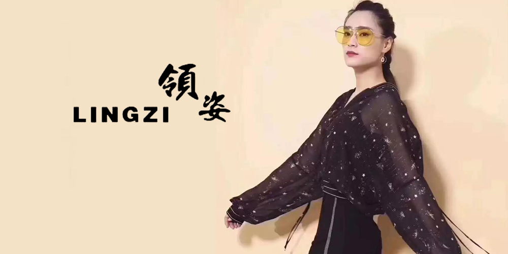 领姿女装