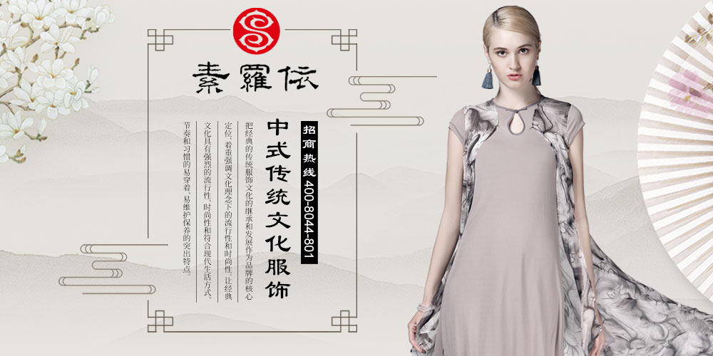 素罗依女装