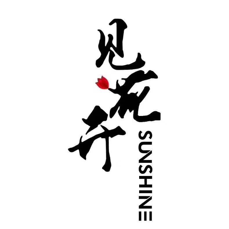 见花开 见花开