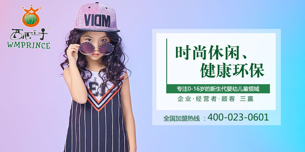 西瓜王子童装