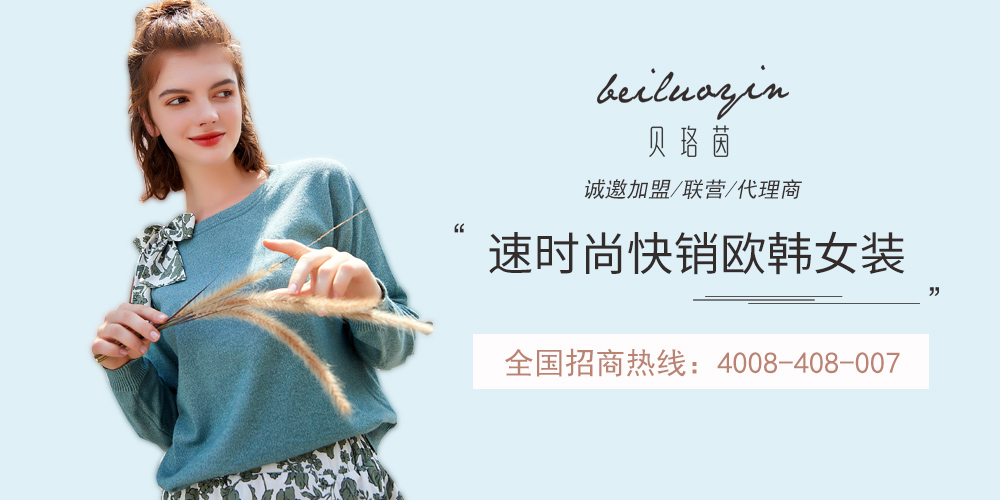贝珞茵女装