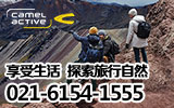 camel active旅行生活休閑男裝誠邀加盟！