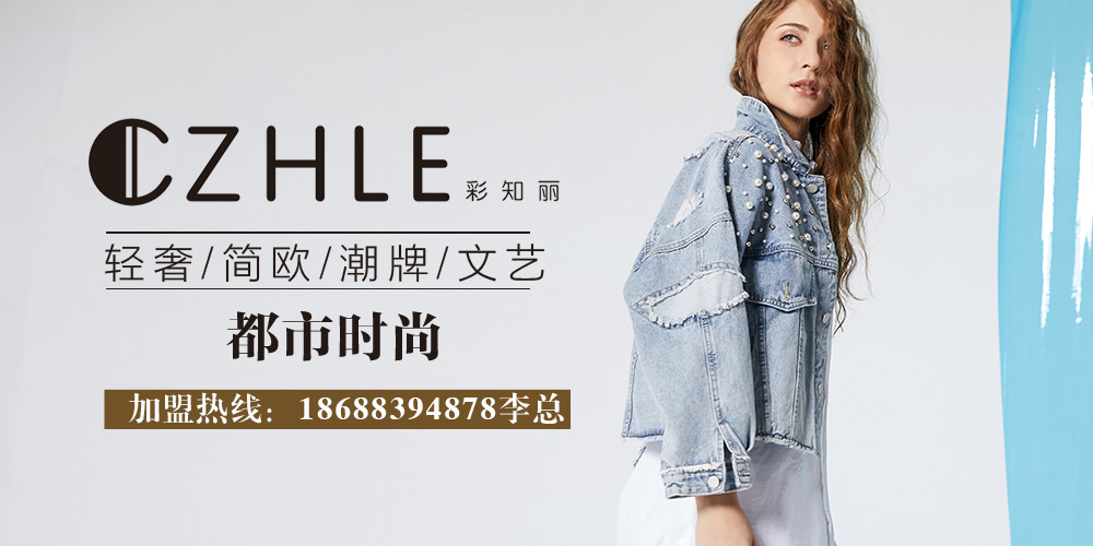 彩知丽CZHLE品牌