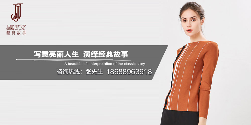 经典故事女装