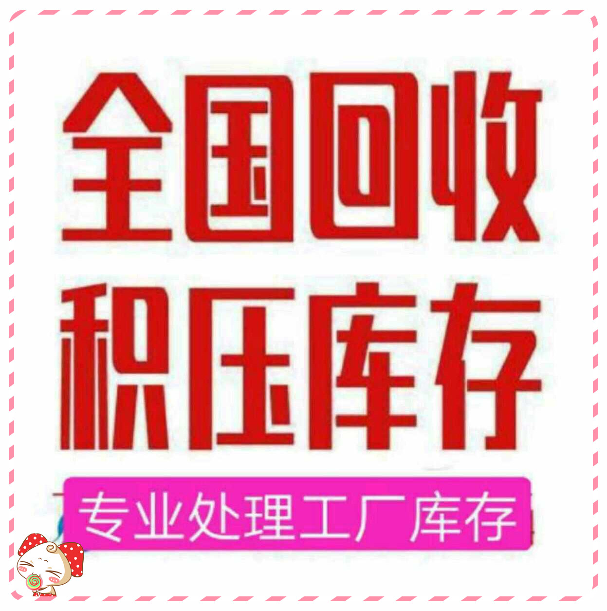 上海庫存服裝回收電話