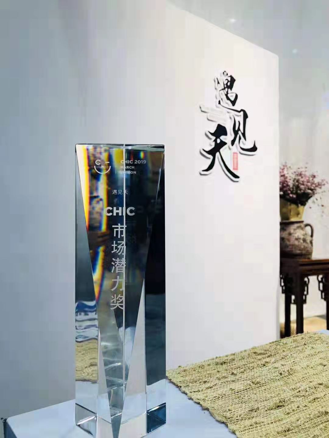 遇见天 遇见天