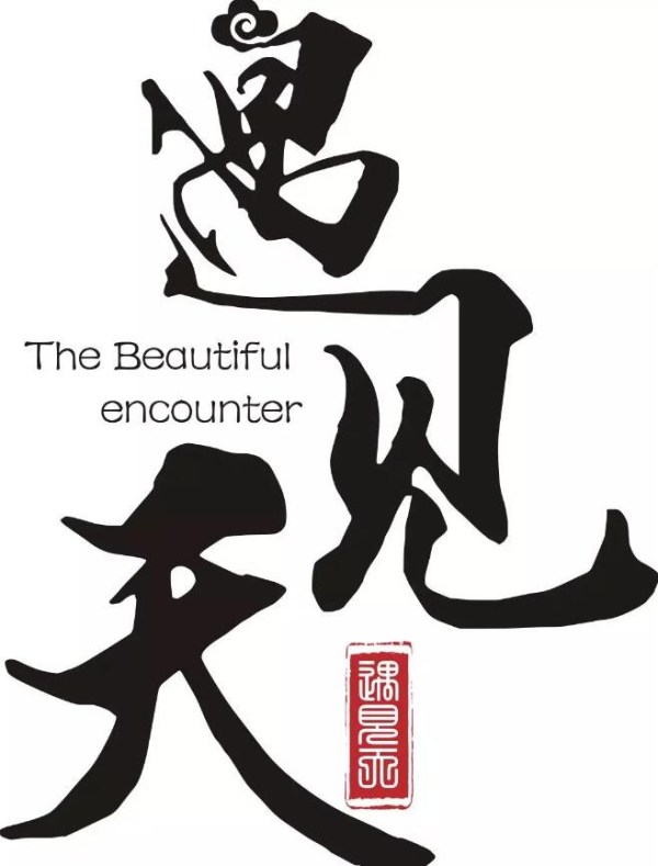 遇见天