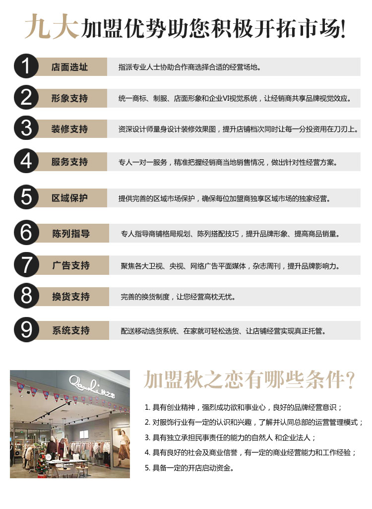秋之恋加盟优势