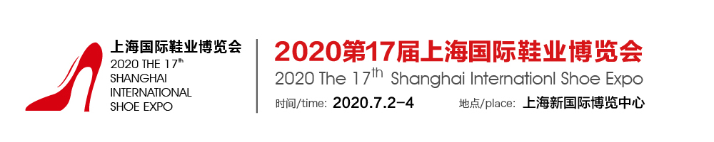 2020第17屆中國國際鞋業博覽會