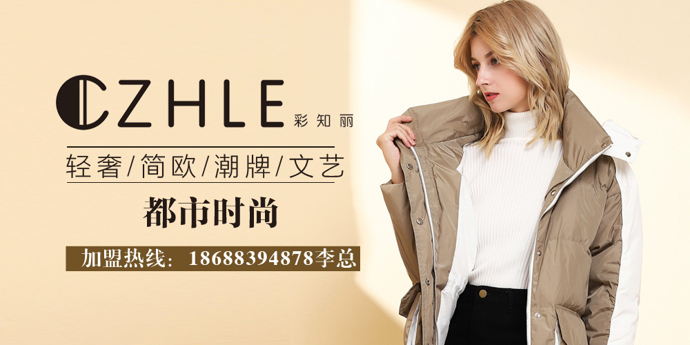 彩知丽CZHLE女装