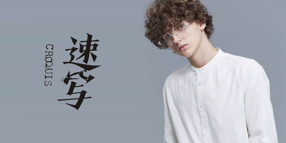 速写男装
