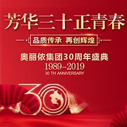 奥丽侬集团新总部落成典礼及30周年庆明星荟萃