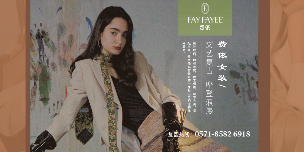 费依女装