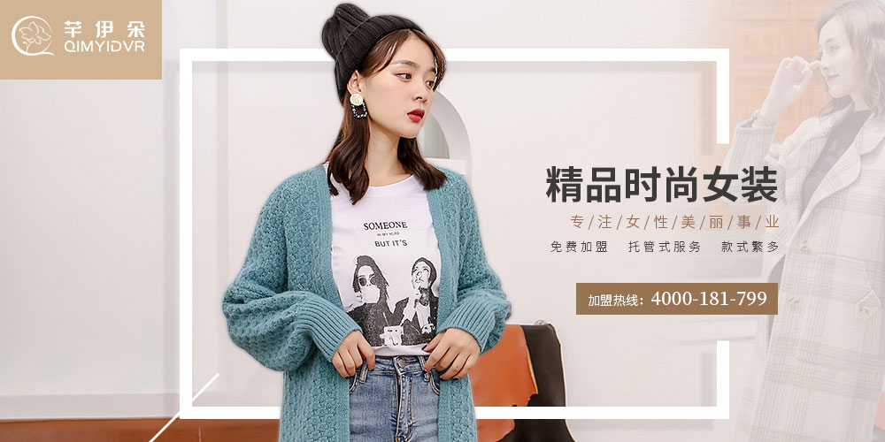 芊伊朵女装