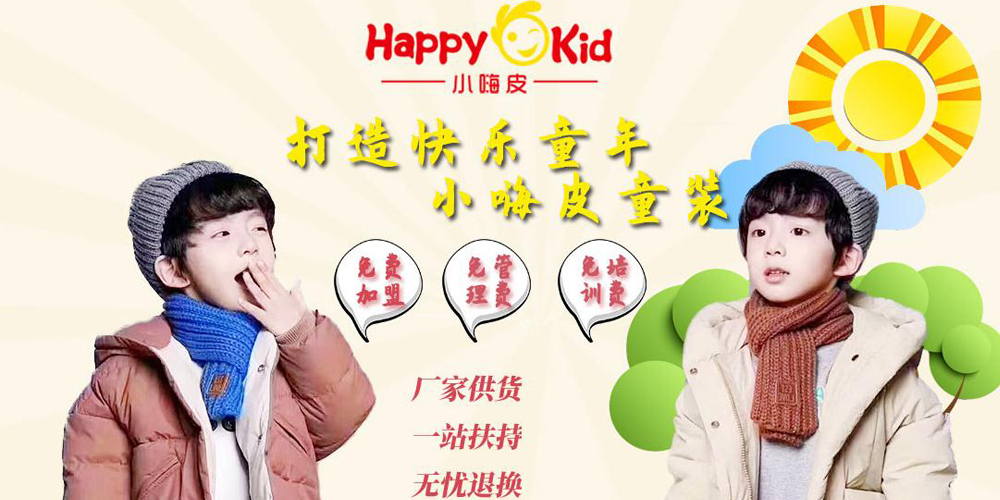 小嗨皮童装