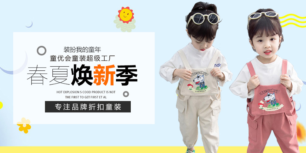 童优会童装