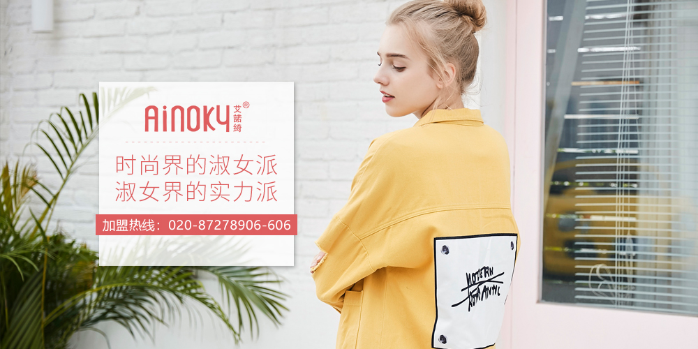 艾诺绮女装