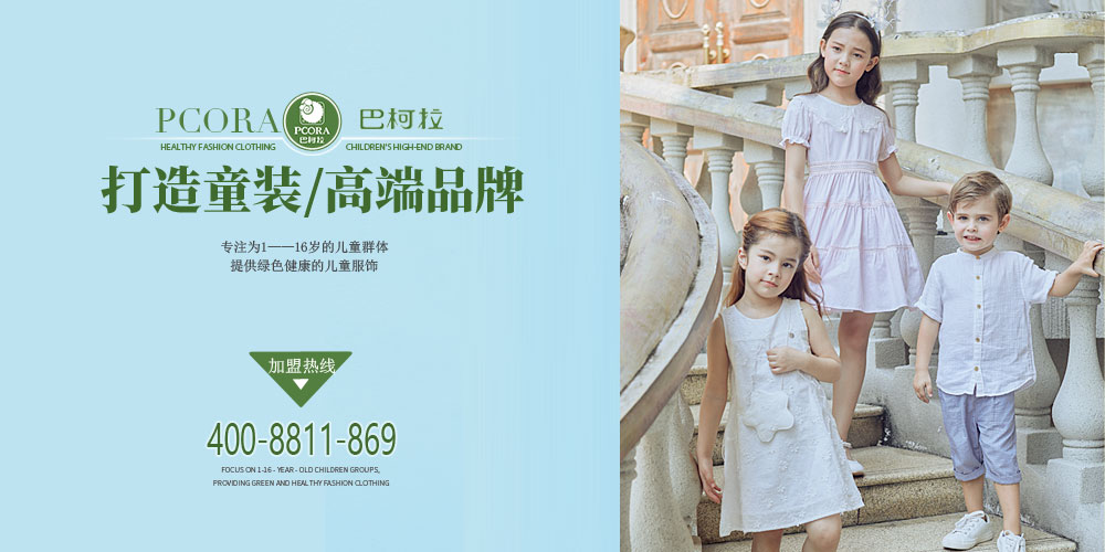 巴柯拉童装