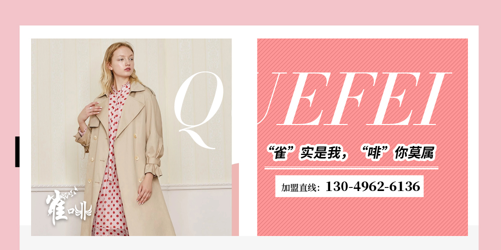 雀啡女装