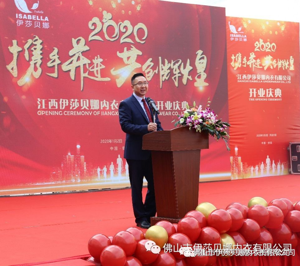 进,共创辉煌 ‖江西伊莎贝娜内衣有限公司开业庆典圆满成功  开业致辞