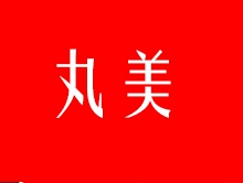 丸美内衣品牌