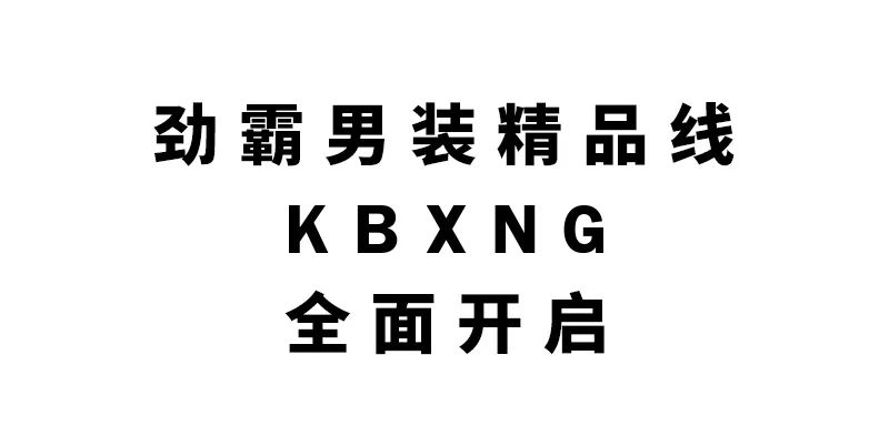 kbxng|劲霸男装|穿行不设限