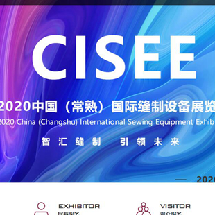 2020中國（常熟）國際縫制設備展覽會