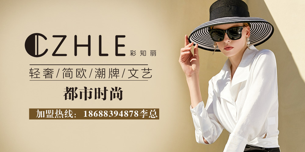 彩知丽CZHLE女装
