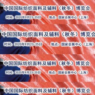 2020年秋季中國紡織面料及輔料博覽會招商