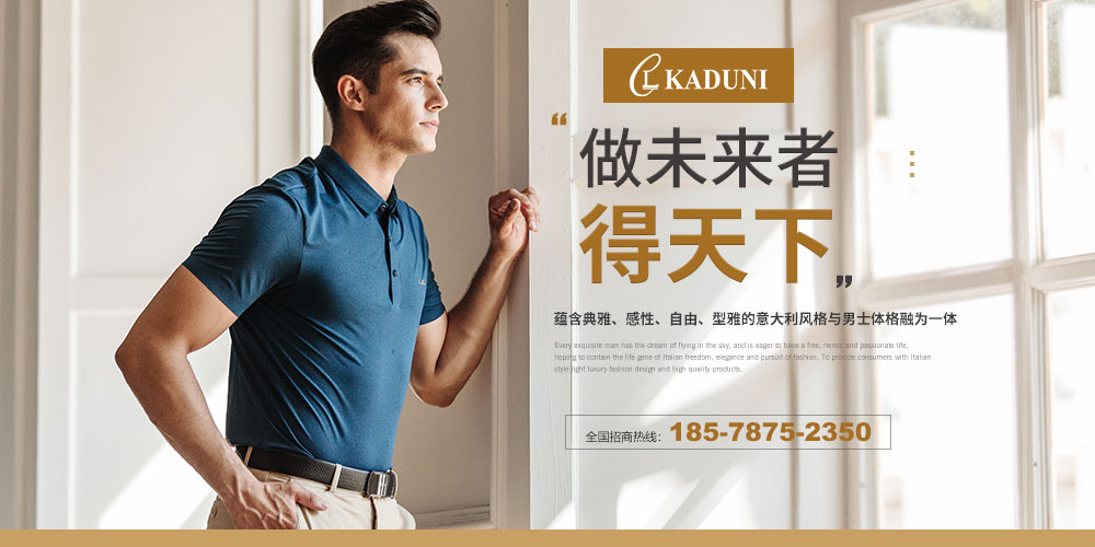 卡度尼男装