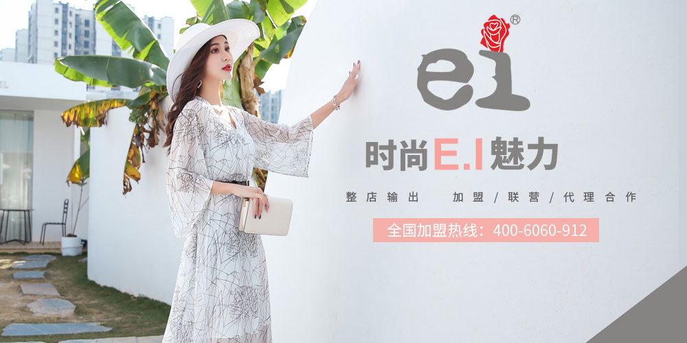 EI女装