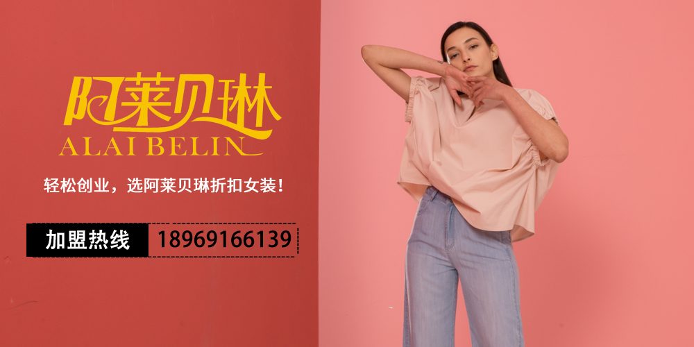 阿莱贝琳女装