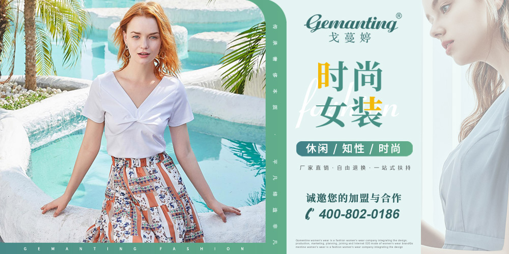 Gemanting戈蔓婷女装
