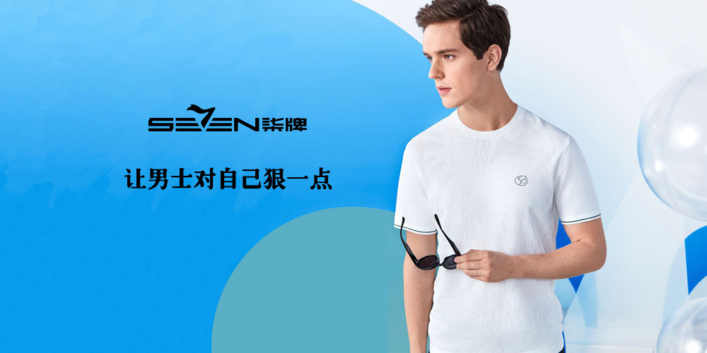 柒牌男装
