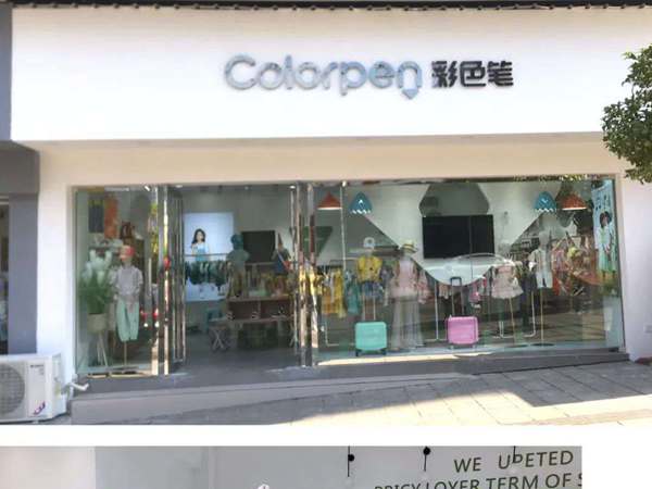 彩色笔童装招商加盟