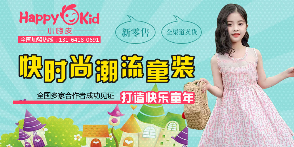 小嗨皮童装
