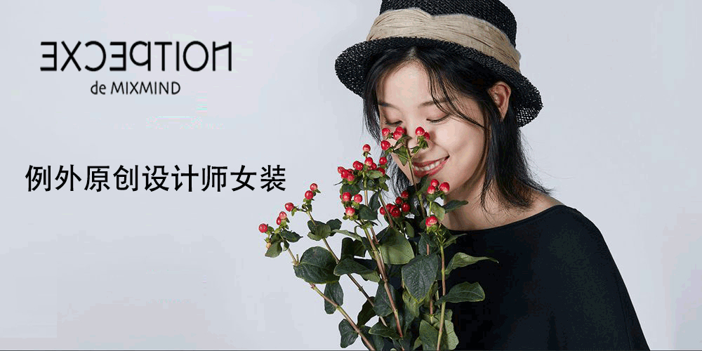 例外女装