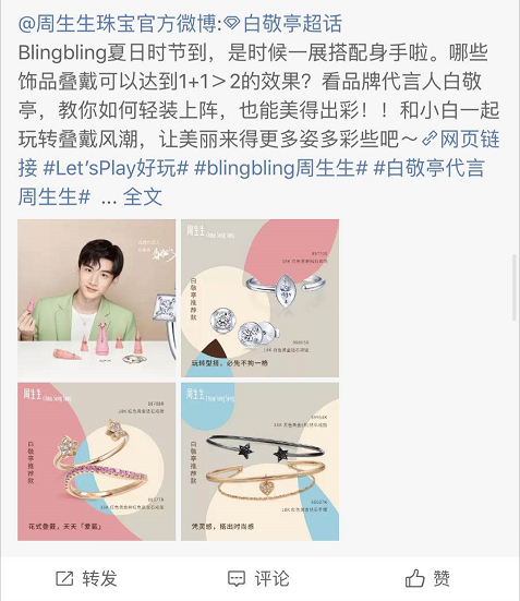 白敬亭成周生生代言人推出letsplay系列饰品