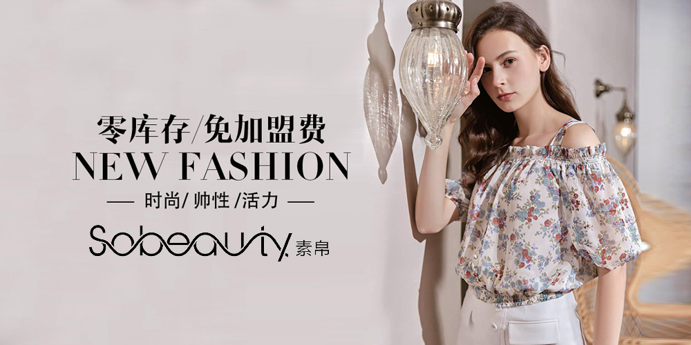 素帛女装