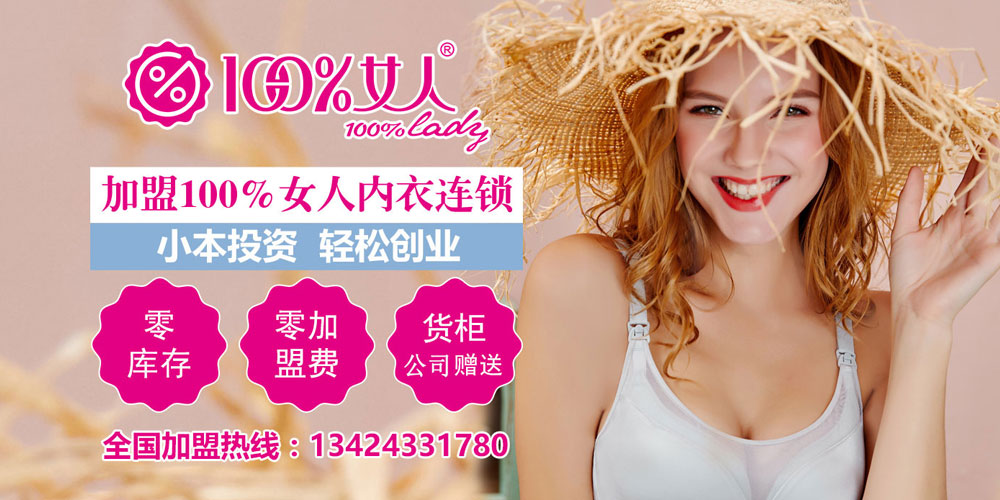 100%女人内衣