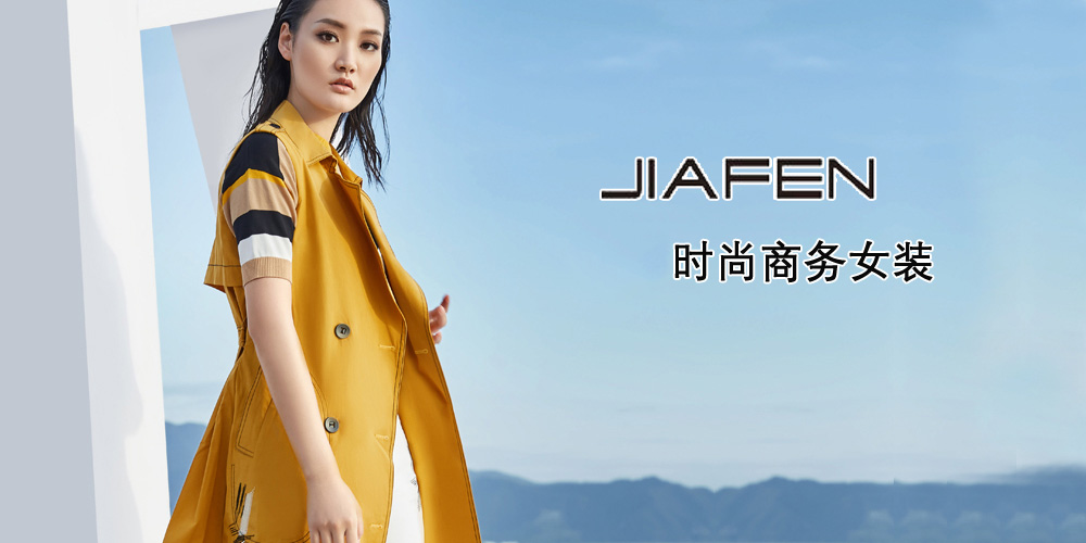 佳纷女装