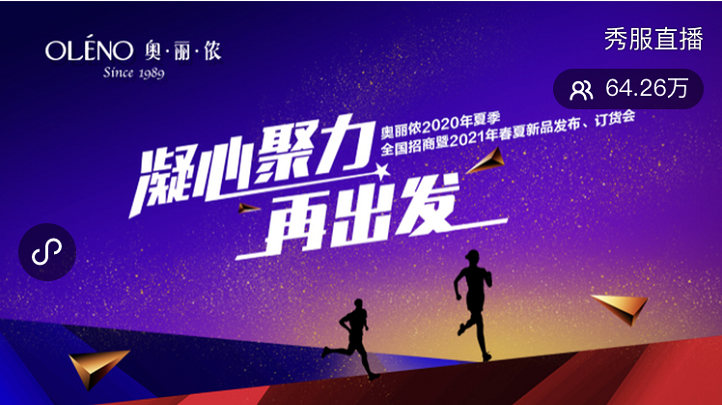 凝心聚力·再出发 | 奥丽侬内衣2021春夏新品发布会荣耀绽放!