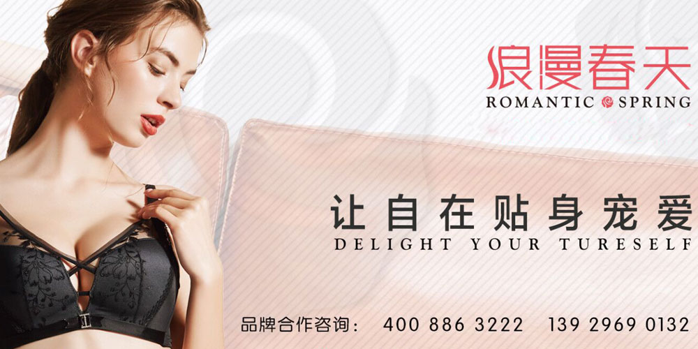 浪漫春天内衣