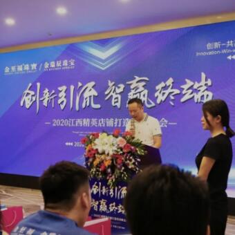 “2020金至福珠宝精英店铺打造”培训峰会（江西站）胜利召开