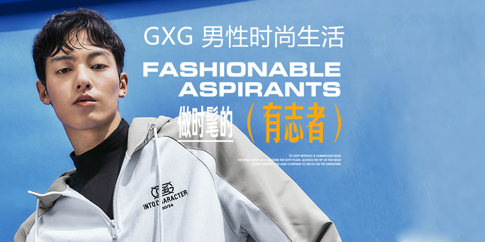 GXG男装