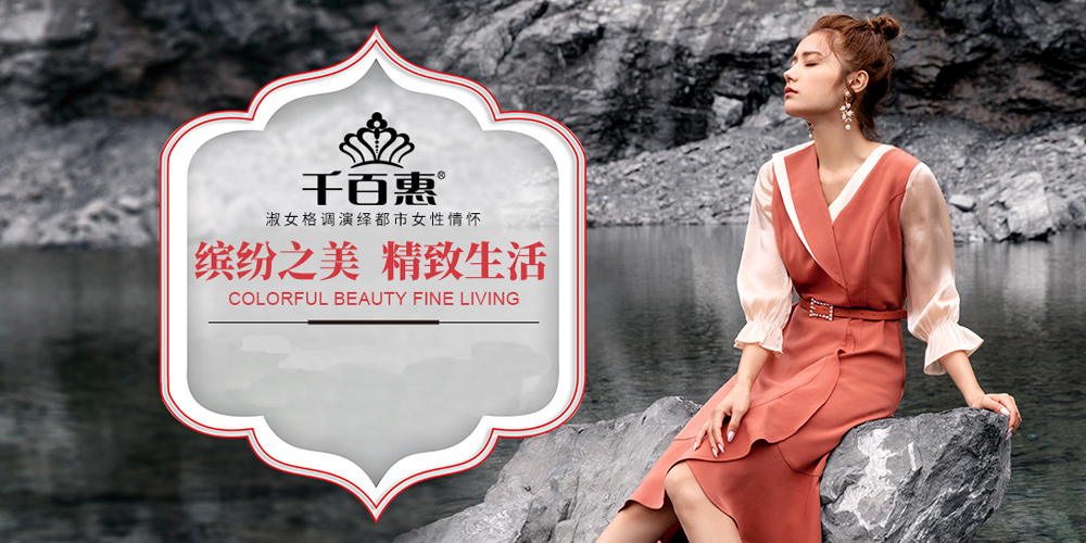 千百惠女装