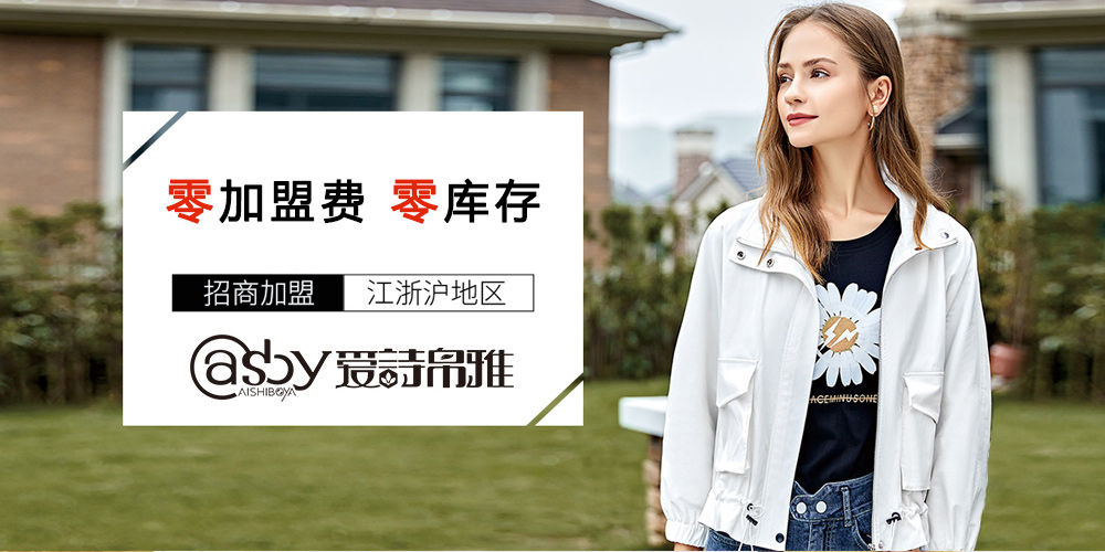 爱诗帛雅女装