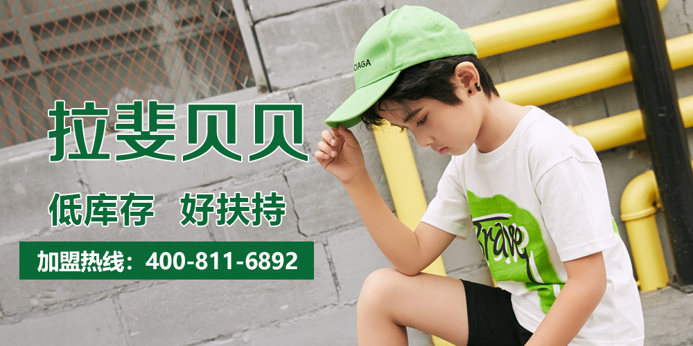 拉斐贝贝童装