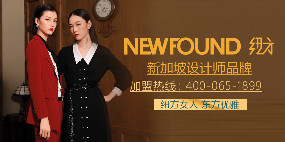 纽方女装